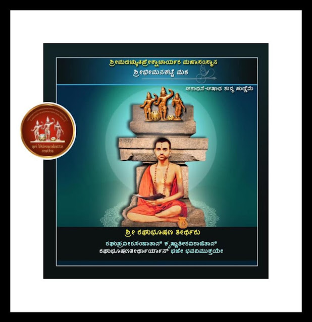 Sri Raghubhushana Tirtharu